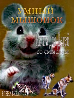 cover image of Умный Мышонок. Книга для Детей со Cмыслом